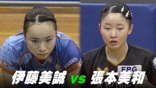 【第3回】パリ五輪日本代表選考会 女子5-6位決定戦 伊藤美誠 vs 張本美和