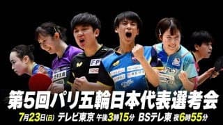 【卓球】第5回パリ五輪日本代表選考会｜大会1日目＜Ch.2＞｜1回戦・準々決勝・5-8位決定戦｜7月22日（土）12:00〜 LIVE配信