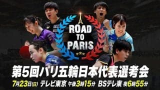 【卓球】第5回パリ五輪日本代表選考会｜大会1日目＜Ch.1＞｜1回戦・準々決勝・5-8位決定戦｜7月22日（土）12:00〜 LIVE配信