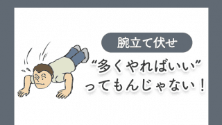 腕立て伏せ、“回数が多い方が効く”は間違い！何回が最適？