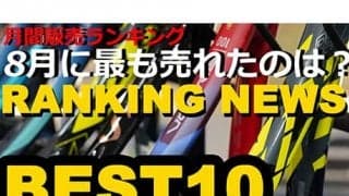  8月ラケット売上ランキング発表 