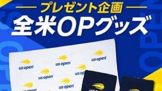  全米OPグッズプレゼント企画第2弾 