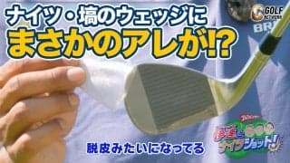【サンドウィッチマン伊達とナイツショット！】ナイツ塙さんのサンドウェッジにまさかの事件が！？残り20ヤードのバンカーショット【菅原大地プロのレッスンTIME】