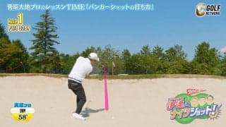 初心者におすすめ！菅原大地が教えるバンカー脱出のポイント