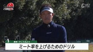 アイアンのミート率が劇的にアップする“1本足ドリル”