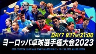 【Day7】ETTU ヨーロッパ卓球選手権大会2023（団体戦）｜9月17日（日）21:00〜 LIVE配信