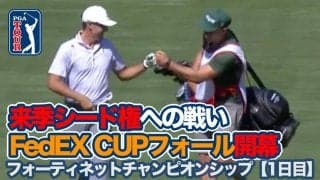 【動画】来季シード権をかけたFedExCUPフォール開幕！小平智が9位タイ発進【フォーティネットチャンピオンシップ1日目】