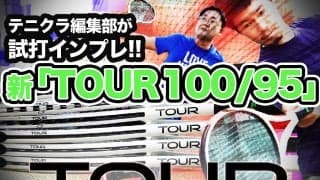 【全仏女王も使う!?】プリンス「 TOUR ツアー100/95」をテニクラ編集部が試打インプレ!!