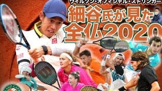 【錦織圭、ガストン、セリーナ…】ウイルソン・オフィシャル・ストリンガー 細谷氏が見た全仏テニス2020