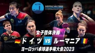 【動画】女子決勝 ドイツ vs ルーマニア｜ヨーロッパ卓球選手権大会2023