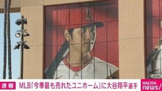 MLB 今季のユニホーム売り上げ大谷選手が1位に 日本選手としては初