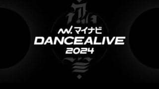 『マイナビDANCEALIVE 2024 CHARISMAX Ⅲ』10月21日(土)に福岡トヨタホールスカラエスパシオにて開催！