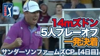 【動画】約14mバーディパットをズドン！ルーク・リストが5人のプレーオフを制してツアー2勝目【サンダーソンファームズチャンピオンシップ4日目】