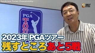 【動画】5人によるプレーオフ勝負を決めたポイントは？さらにZOZOチャンピオンシップ含め残り5戦のシード権争いに注目【大町昭義のPGAツアーアフタートーク】
