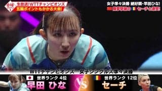 【公式】早田ひなが五輪金撃破のセーチと激突！WTTチャンピオンズ準々決勝を徹底解説｜卓球ジャパン！