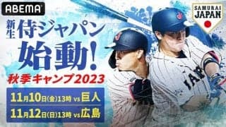 「侍ジャパン宮崎秋季キャンプ2023」読売ジャイアンツ・広島東洋カープとの練習試合がABEMAで無料生中継、内川聖一解説