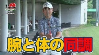 分かっているけどできない“腕と身体の同調”がしっかり身に付くドリル