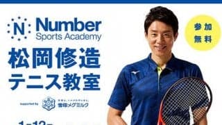松岡修造が無料テニス教室開催
