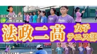 YouTube 法政二高 女子テニス部を取材！ 