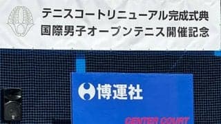  柳川高校国際OP開催＆新コート完成式典開催 