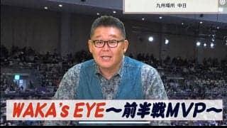 元若乃花が選ぶ「九州場所」前半戦MVP力士は？相撲ファンからは「やっぱね」「上位に燃えるタイプなんかな」の声