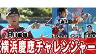  YouTube 中川直樹ら横浜慶應チャレンジャー 
