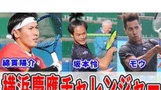  YouTube 綿貫陽介や坂本怜ら慶應チャレンジャー 