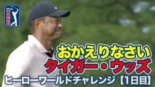 【動画】タイガー・ウッズが自身のホスト大会で2023年4月マスターズ以来となる競技に復帰【ヒーローワールドチャレンジ1日目】