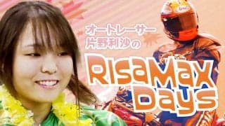 【片野利沙のRISA MAX Days】Vol.18