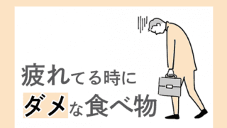 疲れてる時は食べちゃダメ！疲労回復したい時に「避けるべき食べ物」とは？