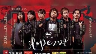 日本最高峰のスノーボードのスロープスタイルの競技会『COWDAY SLOPE 2024』が2024年2月に開催決定