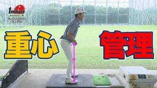 【動画】練習場で試してみよう！ショットを安定させる重心管理ドリル～長谷川哲也メソッド1分ドリル	