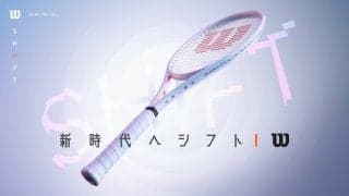 ウイルソン一大プロジェクトの「シフト（SHIFT）」が話題沸騰中! 全世界の声が集約された＜#新時代へシフトする＞ラケットを徹底解剖