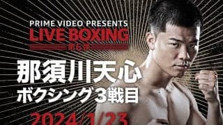那須川天心、ボクシング3戦目で“世界15傑入り”なるか……　注目の一戦は何時から？放送・配信スケジュール