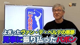 【動画】何が起きるかわからないトーリーパインズで崩れかけたマシュー・パボンが見せた起死回生の18番3rdショット【佐藤信人のPGAツアーアフタートーク】
