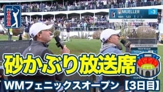 【動画】スーパーボウル前日の最も盛り上がる土曜日は名物16番スタジアムホールでナイスショット続出【WMフェニックスオープン3日目】