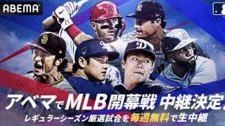 「ABEMA」MLB2024年シーズン公式戦324試合を生中継 大谷翔平＆山本由伸のドジャース VS ダルビッシュ有＆松井裕樹のパドレス 3月20日の韓国での開幕戦も無料生中継