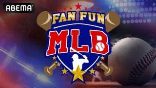 今シーズンのMLBをもっと楽しめる予習番組『FAN FUN MLB』ABEMAで3月5日から配信決定 KDDIが特別協賛