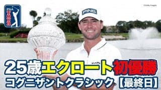 【動画】25歳オースティン・エクロートがPGAツアー初優勝【コグニザントクラシック in ザ・パームビーチ最終日】