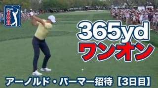 【動画】ローリー・マキロイが365ヤードドライブでパー4ワンオン！松山英樹は首位と2打差で最終日へ【アーノルド・パーマーインビテーショナル3日目】