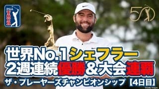 【動画】世界ランク1位スコッティ・シェフラーが2週連続優勝＆大会史上初の連覇達成！松山英樹は5位タイ【ザ・プレーヤーズチャンピオンシップ4日目】