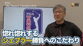 【動画】「勝負を諦めたくない」首痛をおして出続けたスコッティ・シェフラー勝負への執念【佐藤信人のPGAツアーアフタートーク】
