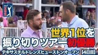 【動画】シュテファン・イエーガーが世界1位シェフラーを振り切ってツアー初優勝！先週優勝のマルナティはホールインワン達成【テキサスチルドレンズヒューストンオープン4日目】