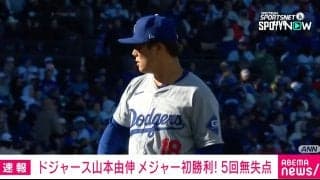 ドジャース・山本由伸投手、メジャー初勝利