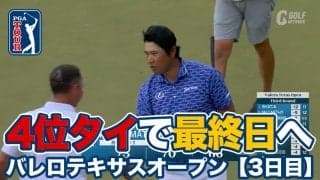 【動画】松山英樹が4位タイに急浮上して最終日へ！アクシェイ・バティアが単独トップ【バレロテキサスオープン3日目】