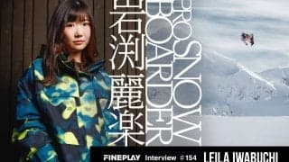 「無理だと思えても挑戦することでさらに成長できる」前人未踏の挑戦を続ける岩渕麗楽のスノーボードへ懸ける思い
