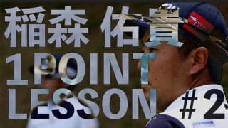 【動画】稲森祐貴「曲がらないドライバーのコツ」【GOLF BRAIN 78 ナナハチ】