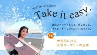 #6 世界的にみる女性サーファーの活躍  -水野亜彩子のTake it easy.-