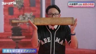 手首の返しを調整？大谷翔平が取り入れ話題の“クリケットバット” 意外な特性を川﨑宗則氏が解説「ハッキリ面がわかり方向がわかりやすい」