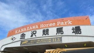 【金沢競馬】金田一昌厩舎は28日から出走が可能…禁止薬物再検査で陰性